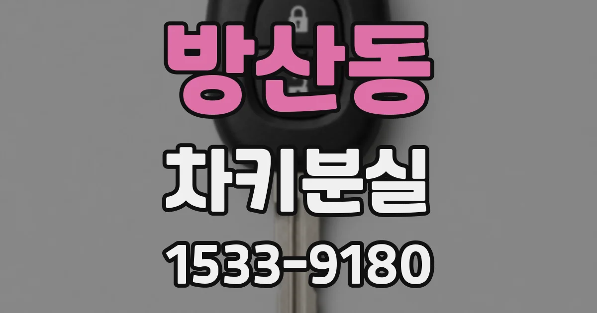 방산동 차키분실