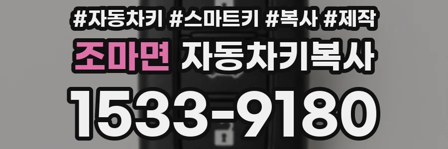 조마면 자동차키복사