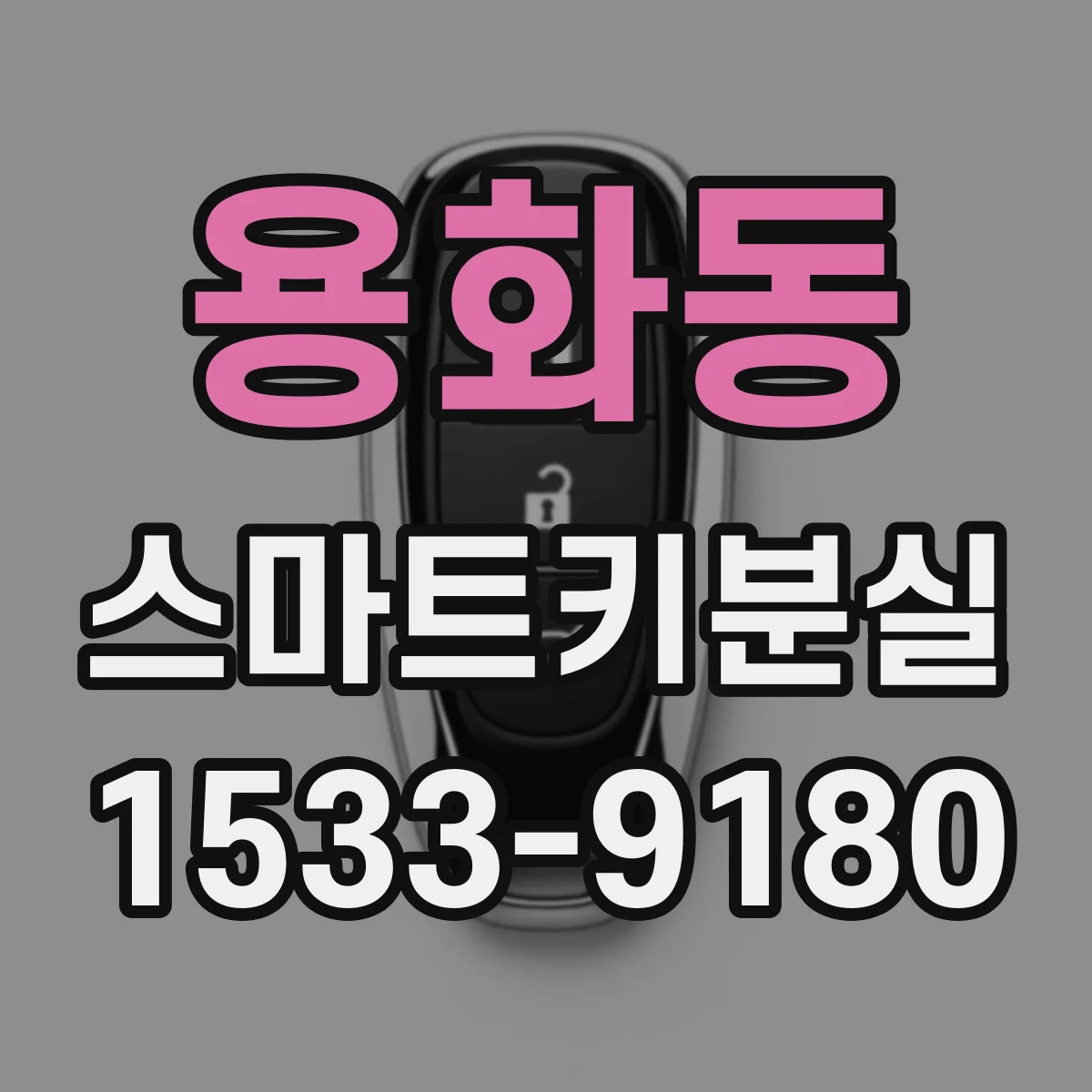 용화동 스마트키분실