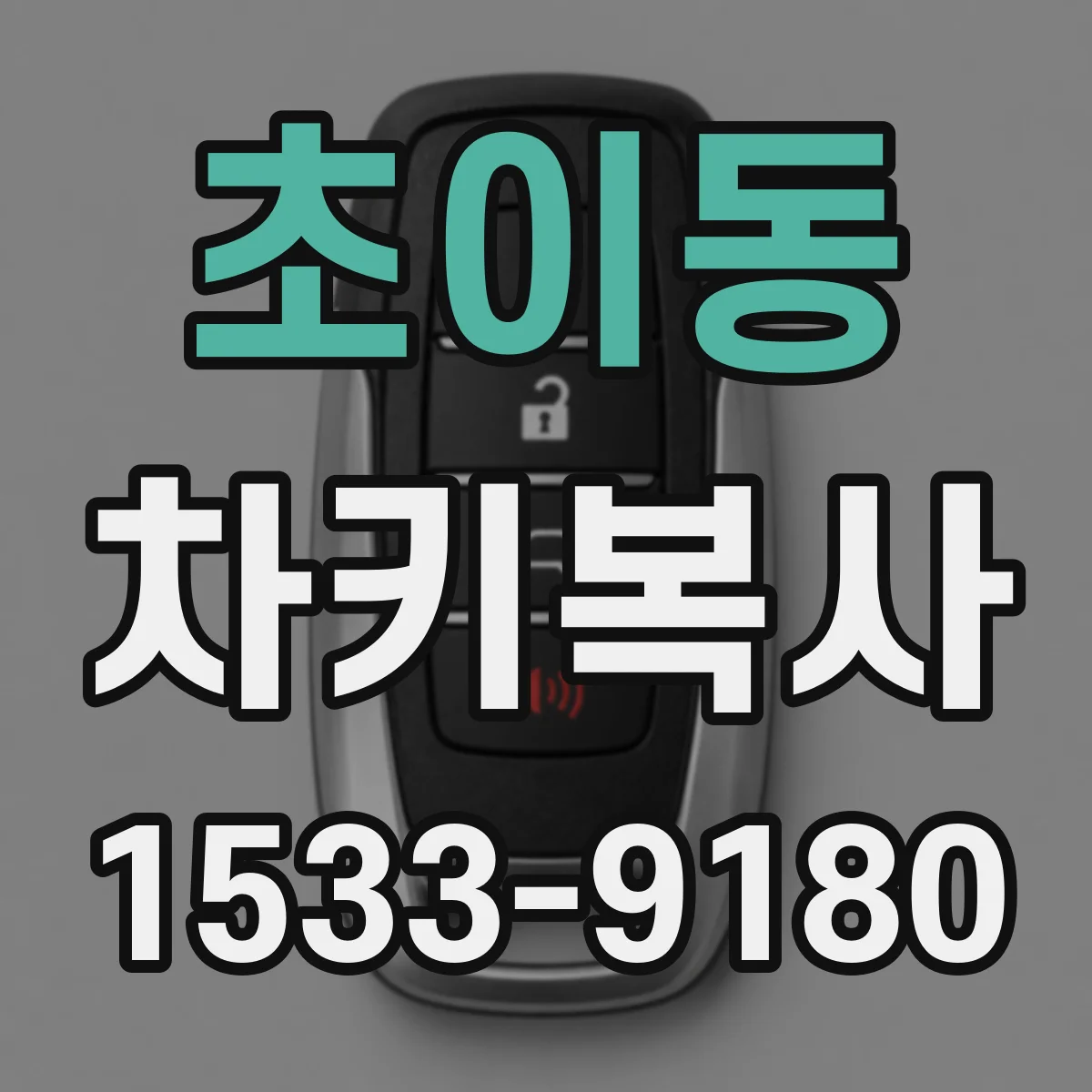 초이동 차키복사
