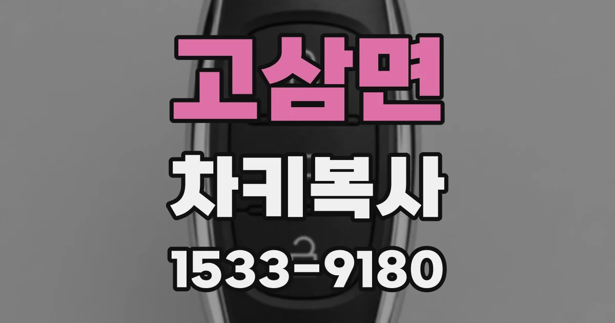 고삼면 차키복사