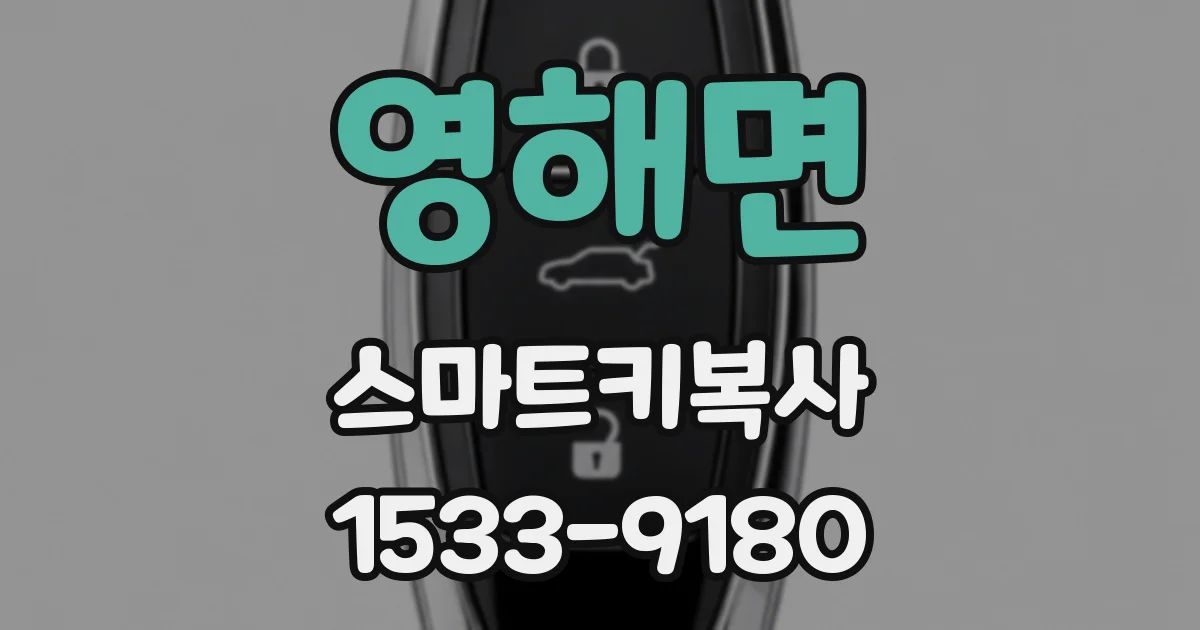 영해면 스마트키복사