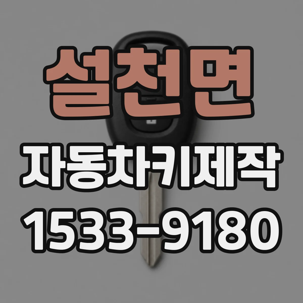 설천면 자동차키제작