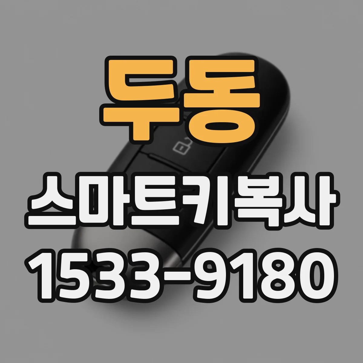 두동 스마트키복사