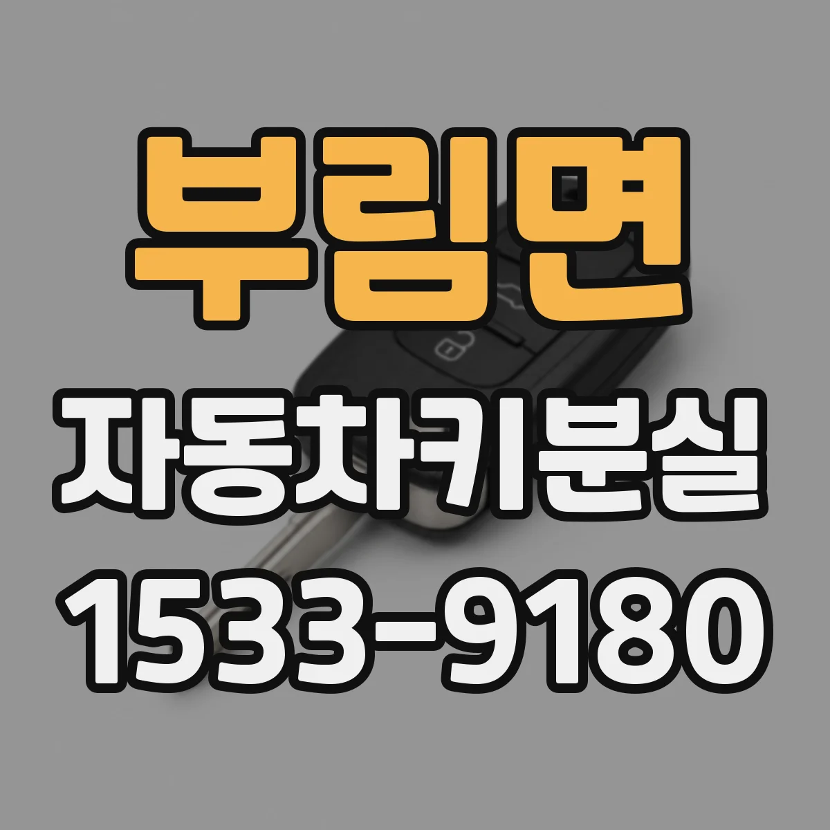 부림면 자동차키분실
