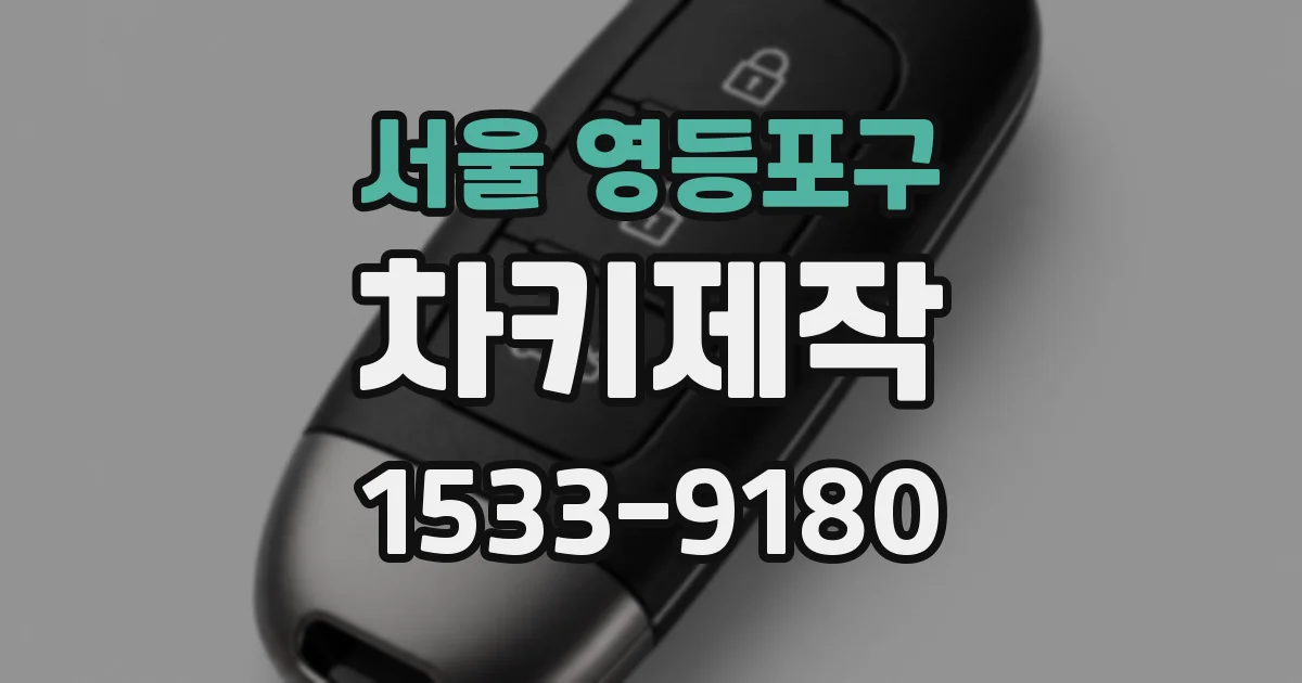 서울 영등포구 차키제작