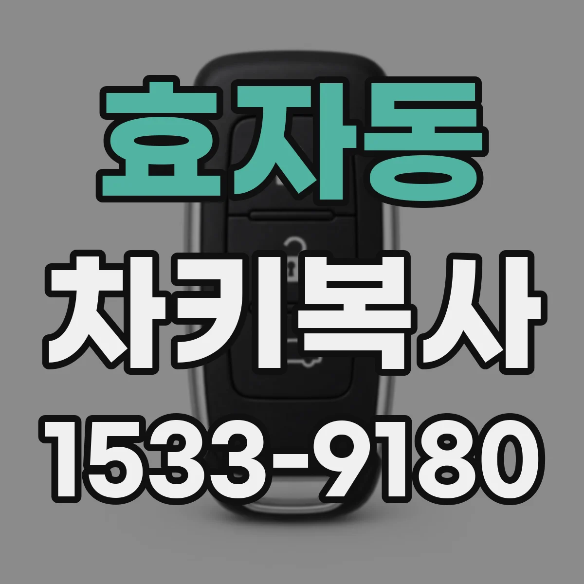 효자동 차키복사