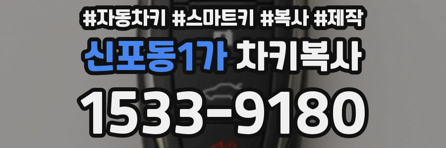 신포동1가 차키복사