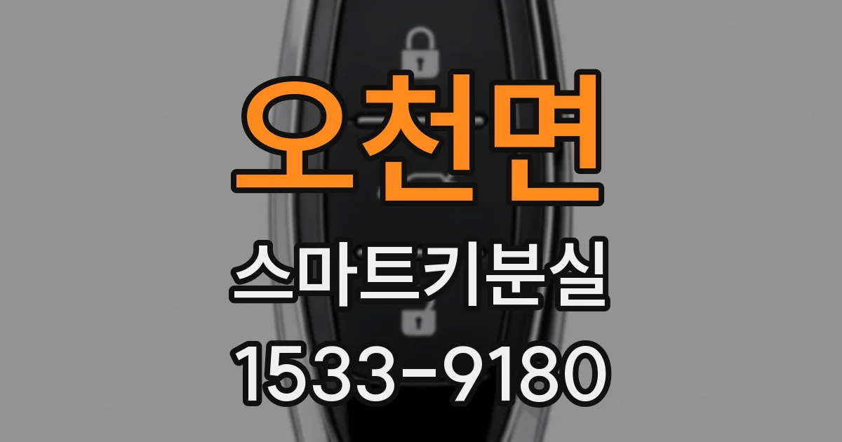오천면 스마트키분실