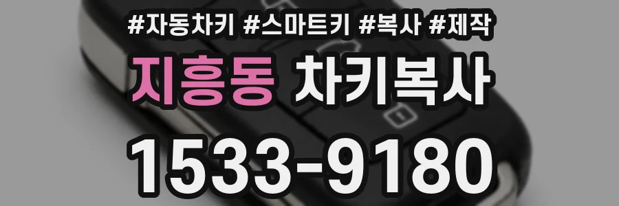 지흥동 차키복사
