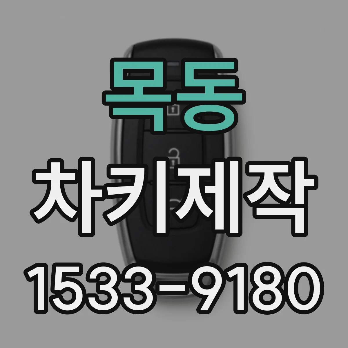목동 차키제작