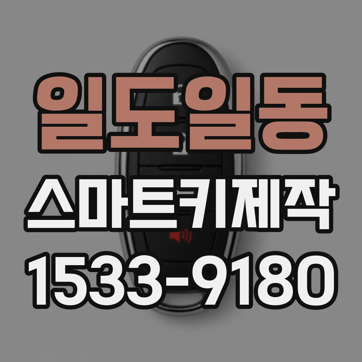 일도일동 스마트키제작