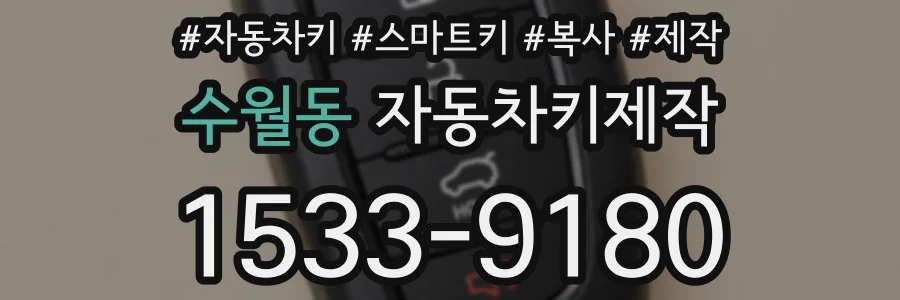 수월동 자동차키제작
