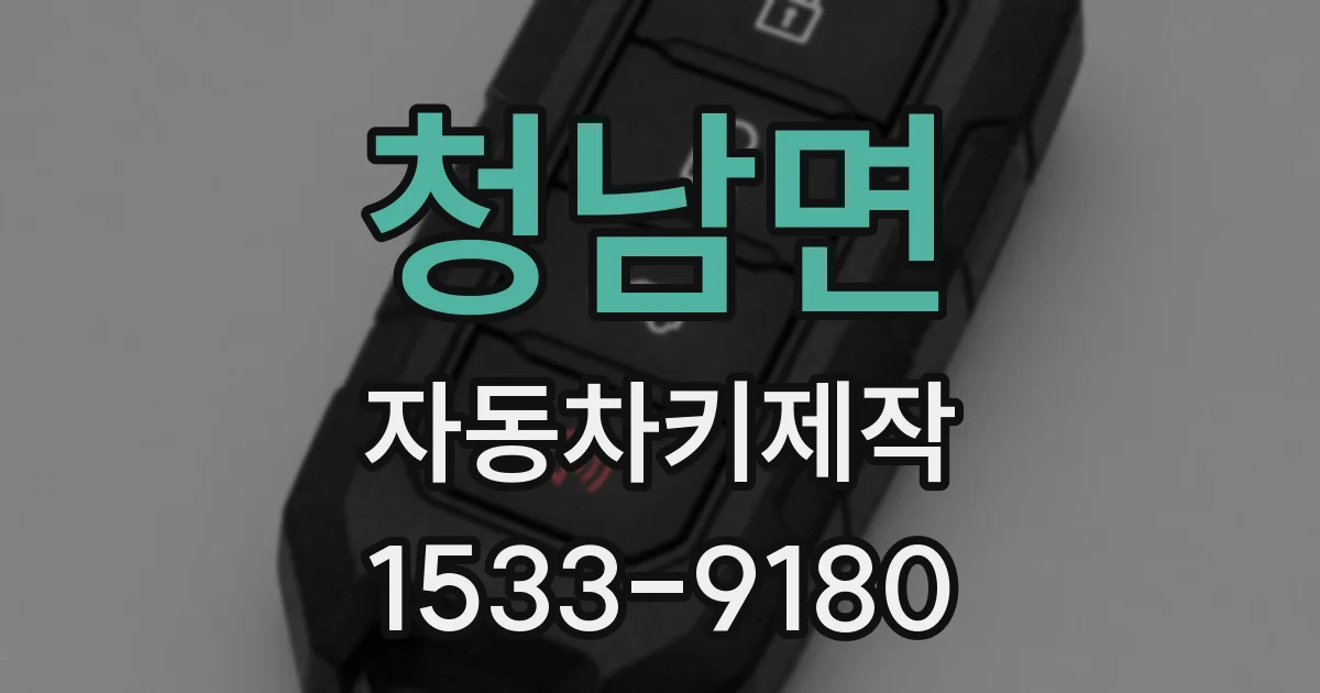 청남면 자동차키제작
