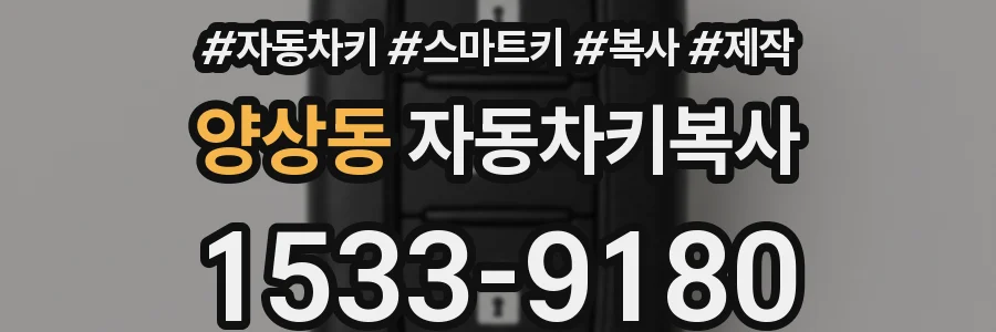 양상동 자동차키복사