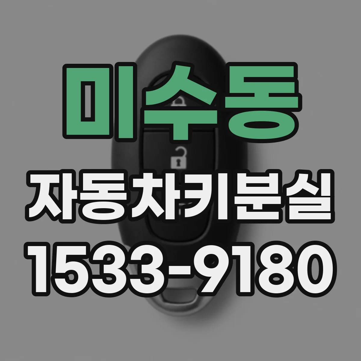 미수동 자동차키분실