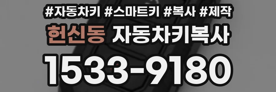 헌신동 자동차키복사