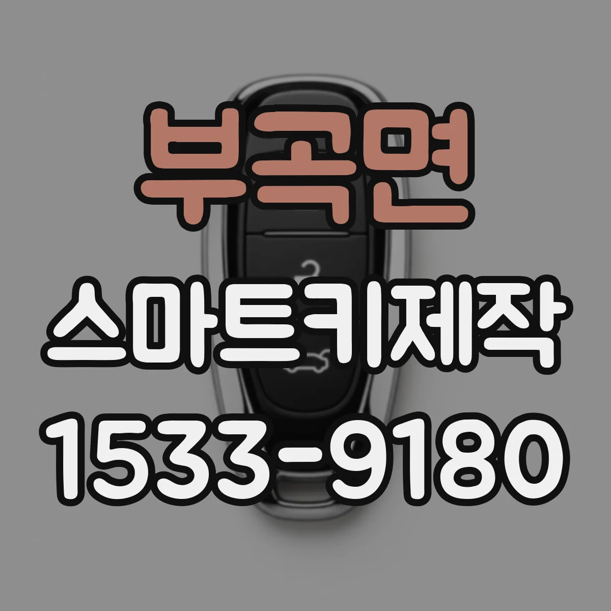 부곡면 스마트키제작
