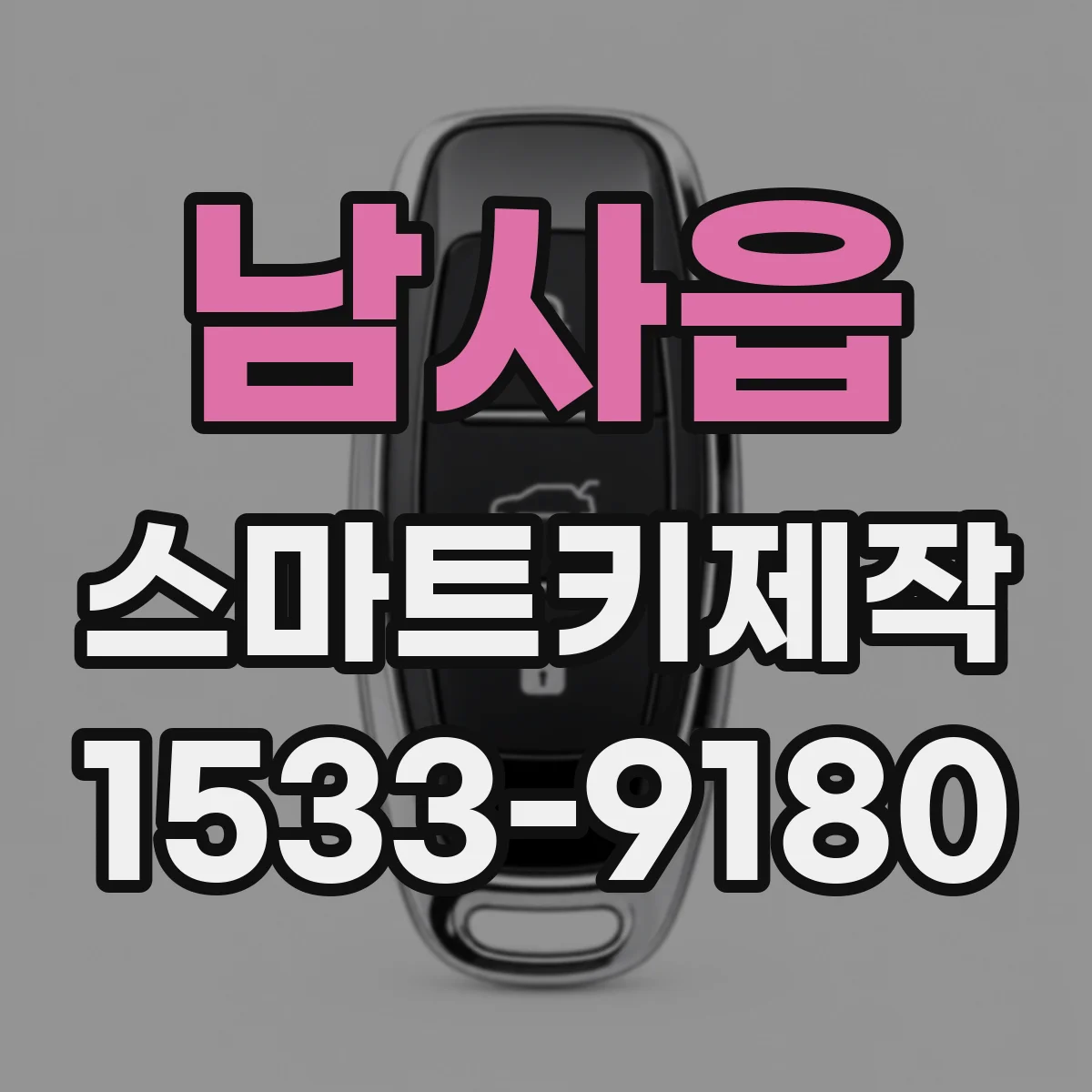 남사읍 스마트키제작