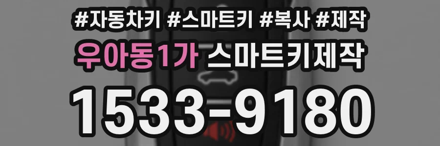 우아동1가 스마트키제작