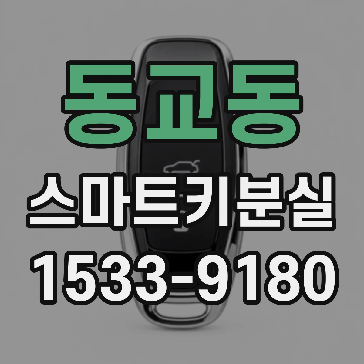 동교동 스마트키분실