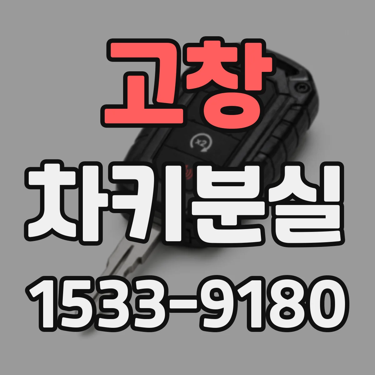 고창 차키분실