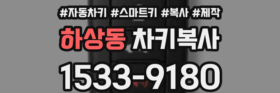 하상동 차키복사
