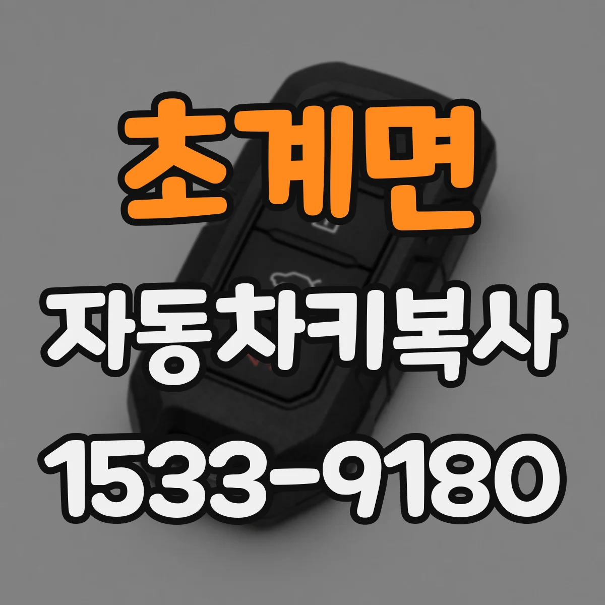 초계면 자동차키복사