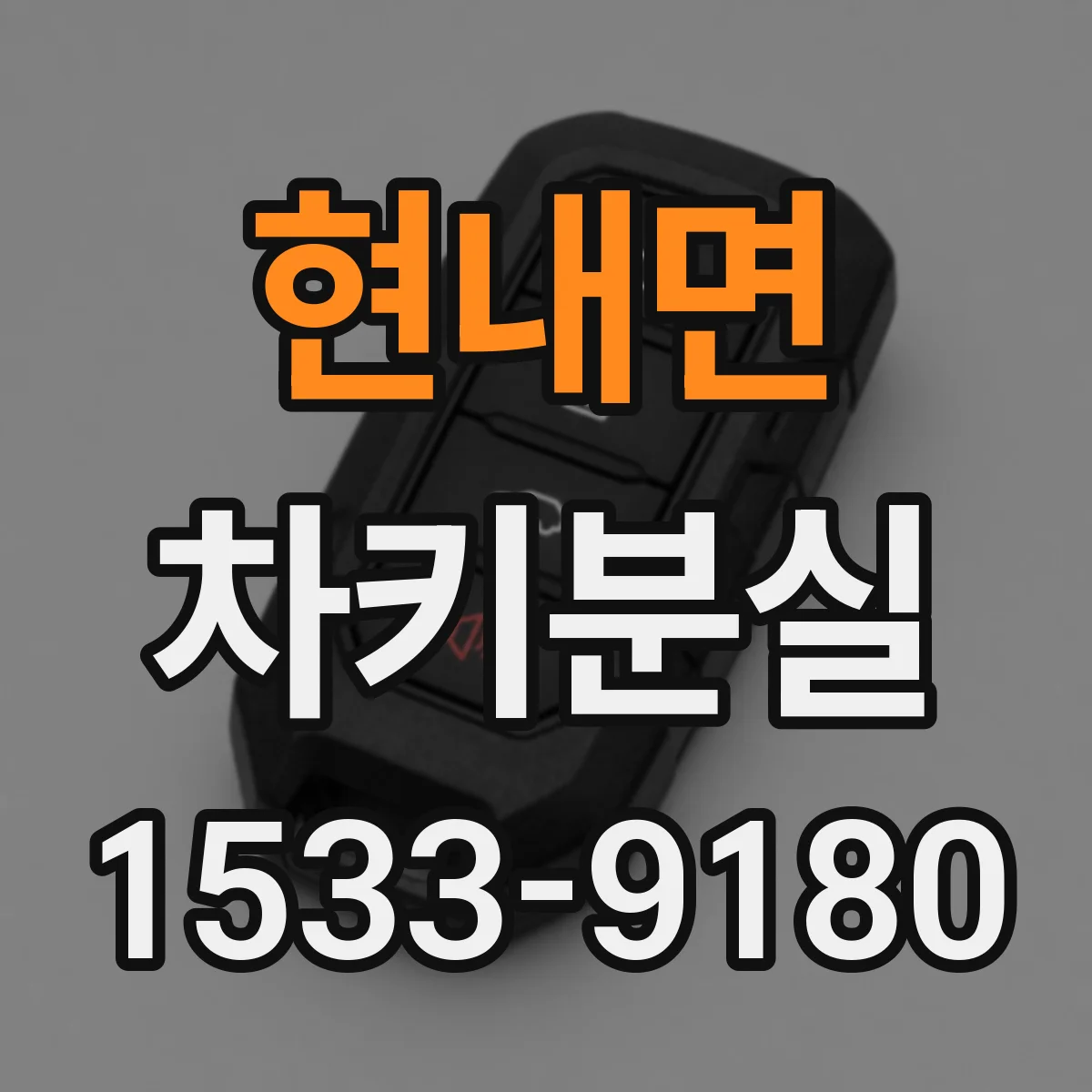 현내면 차키분실