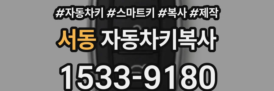 서동 자동차키복사
