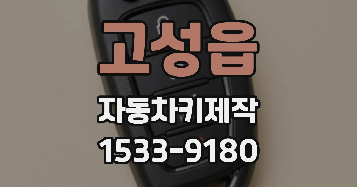 고성읍 자동차키제작