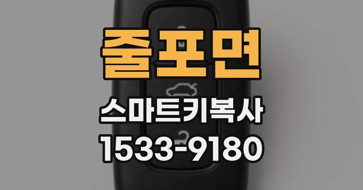 줄포면 스마트키복사
