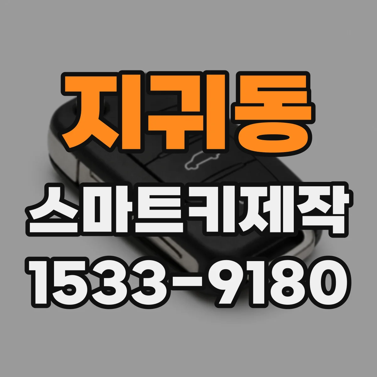 지귀동 스마트키제작