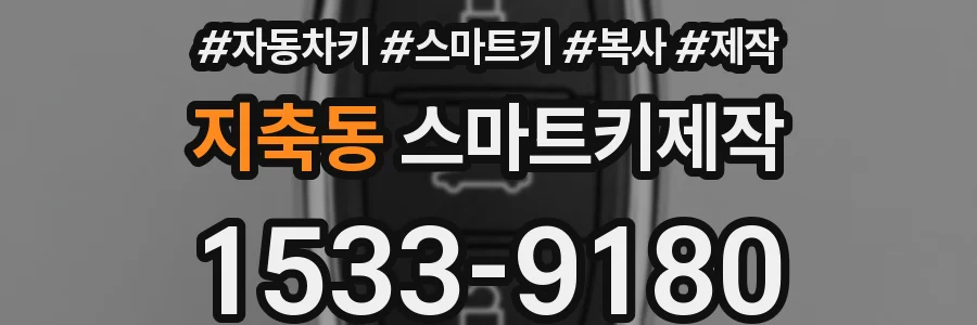지축동 스마트키제작