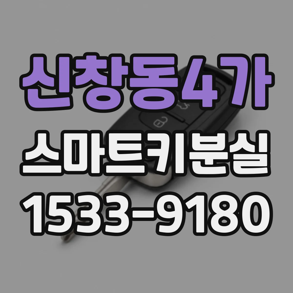 신창동4가 스마트키분실