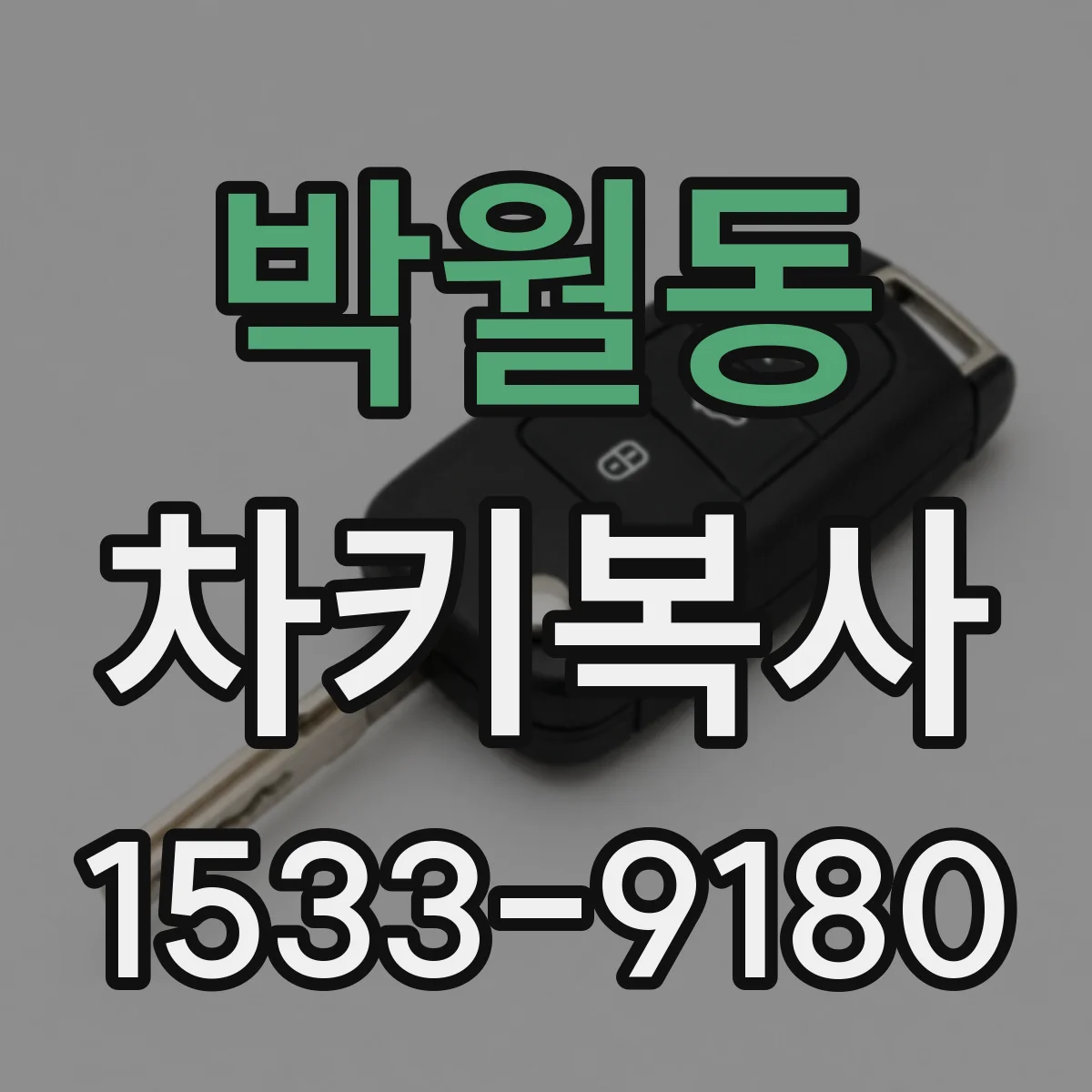 박월동 차키복사