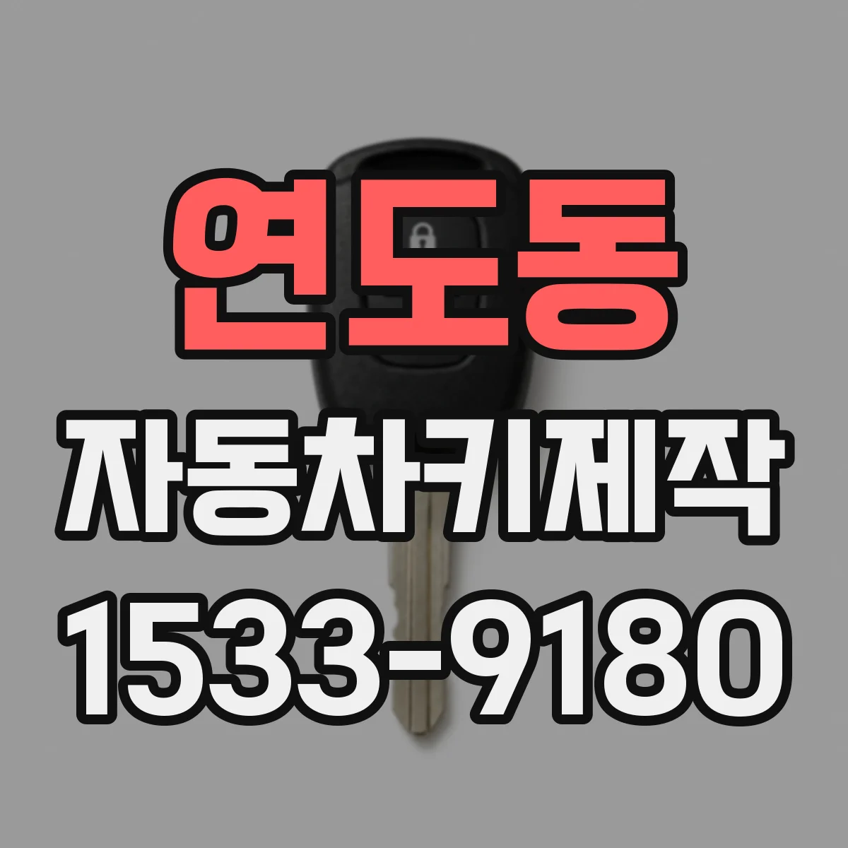 연도동 자동차키제작