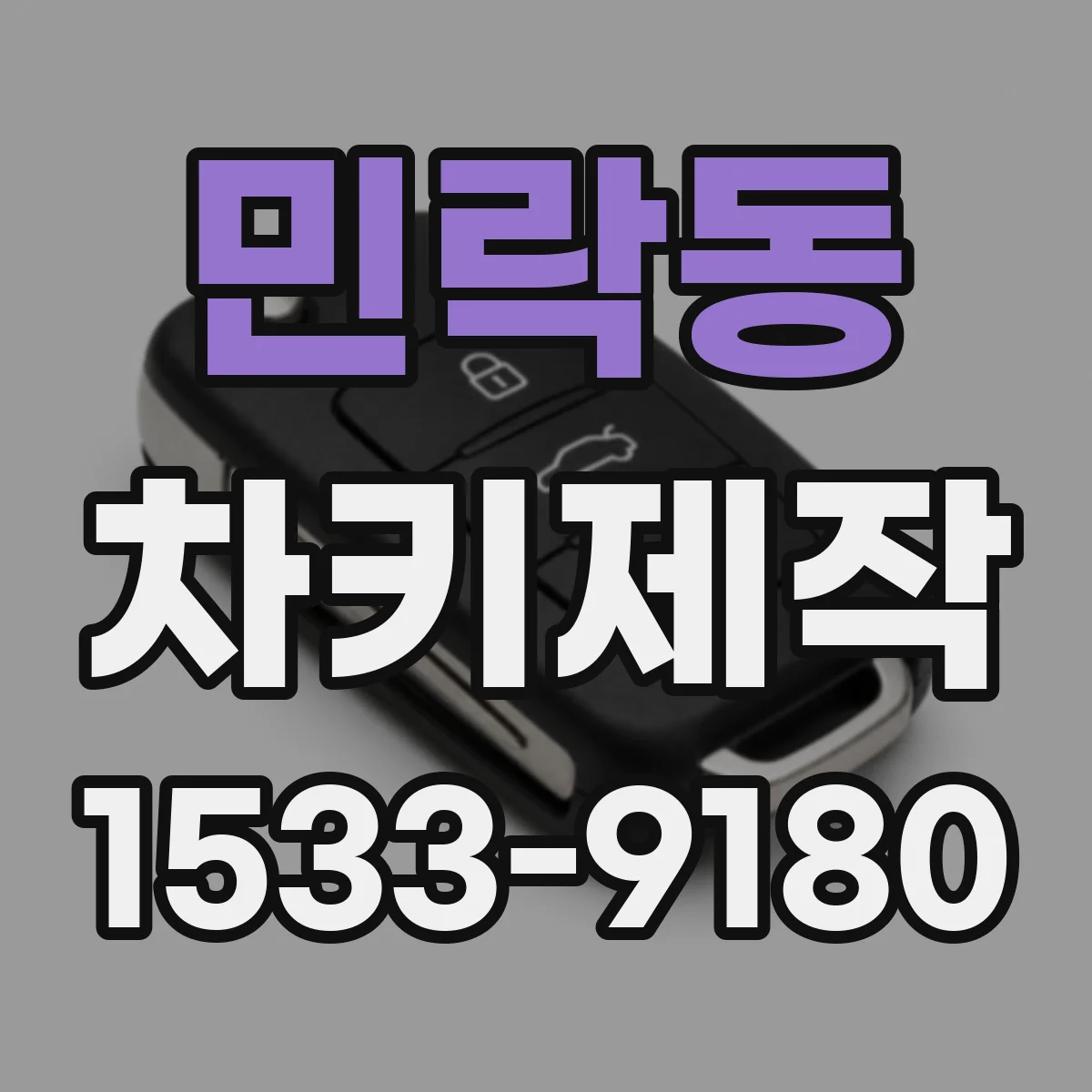 민락동 차키제작