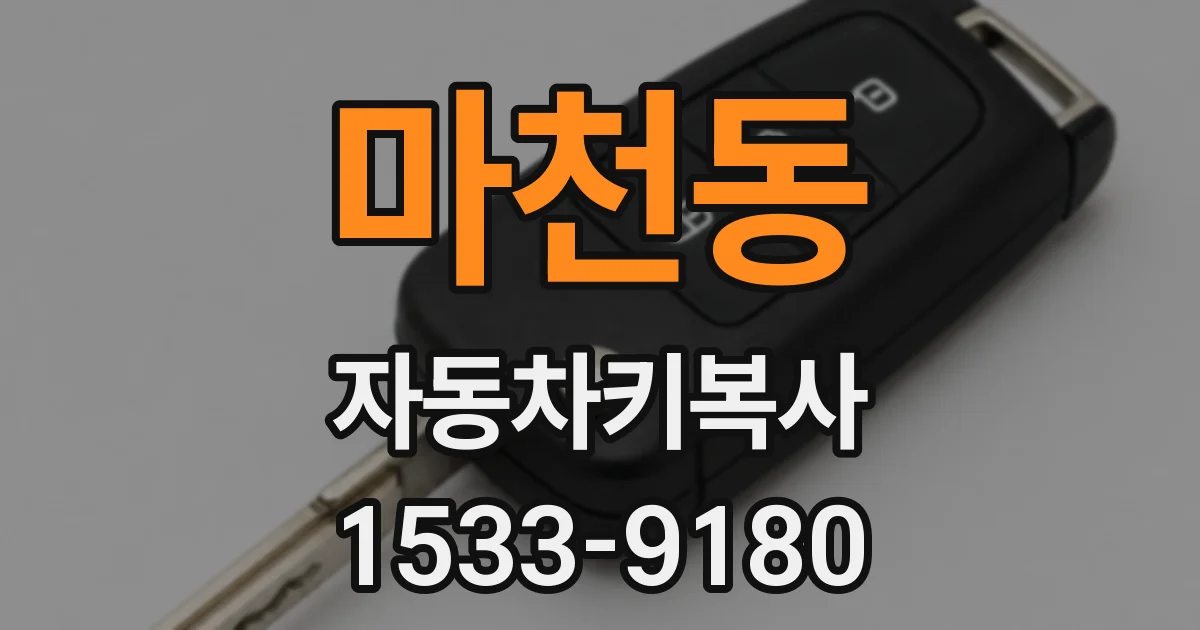 마천동 자동차키복사