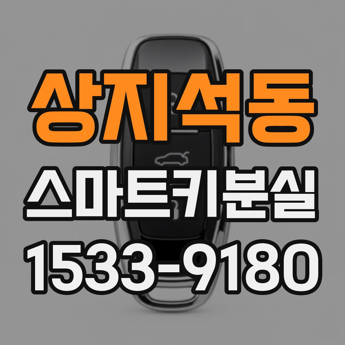 상지석동 스마트키분실