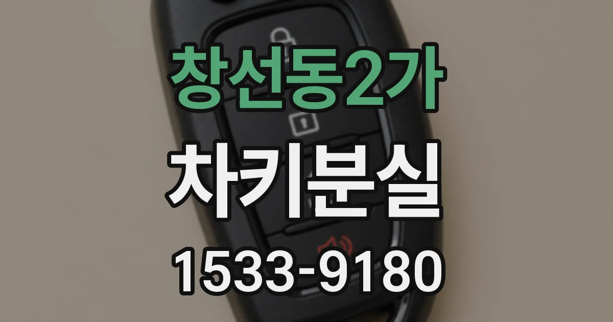 창선동2가 차키분실