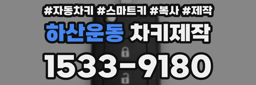 하산운동 차키제작