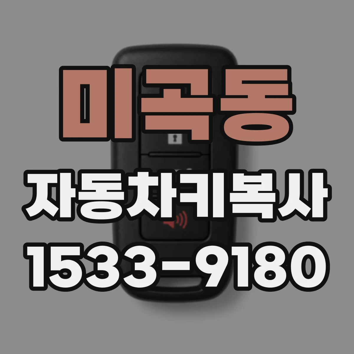 미곡동 자동차키복사