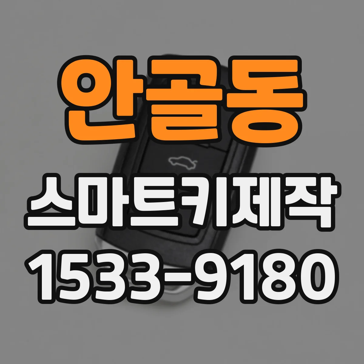 안골동 스마트키제작