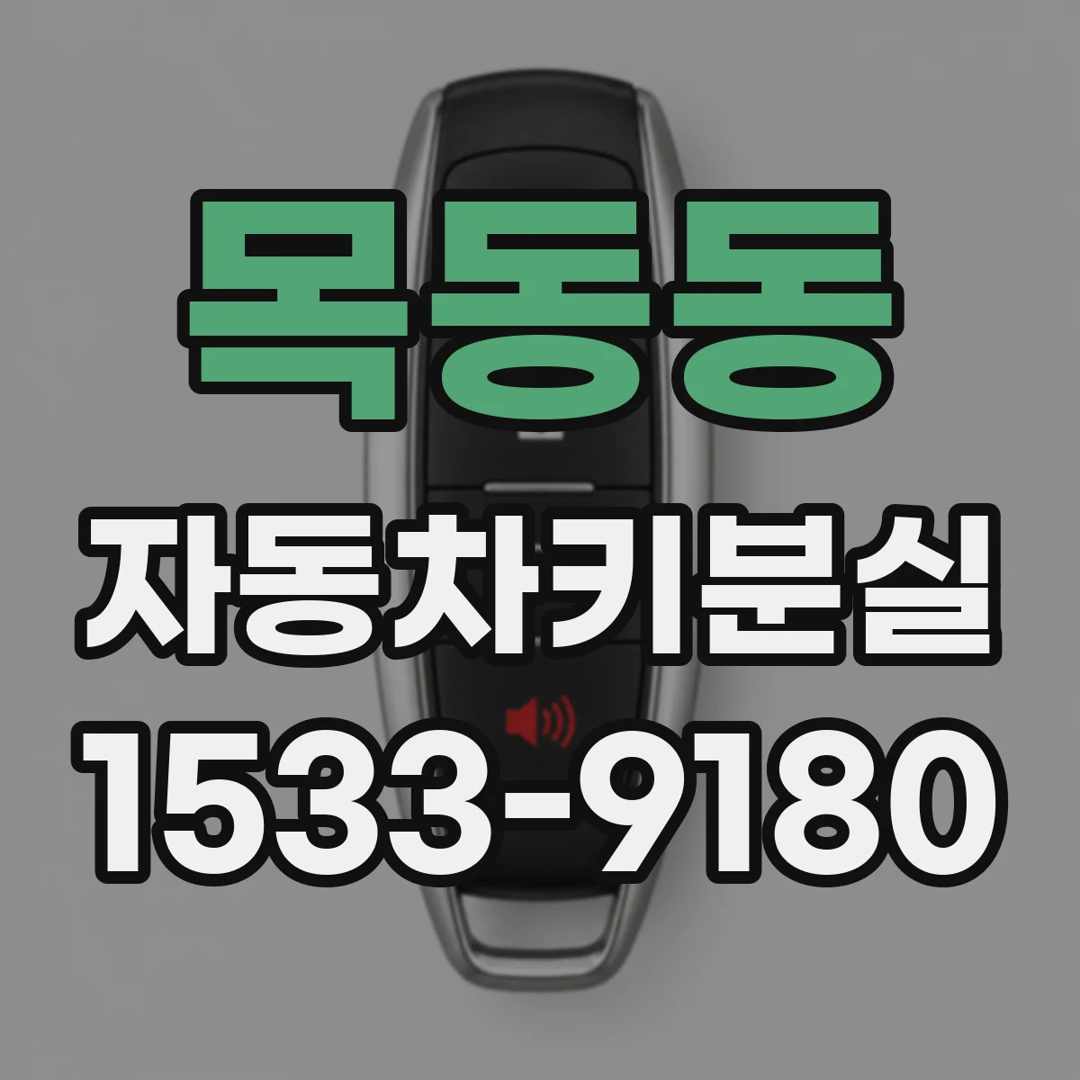 목동동 자동차키분실
