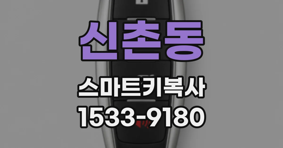 신촌동 스마트키복사