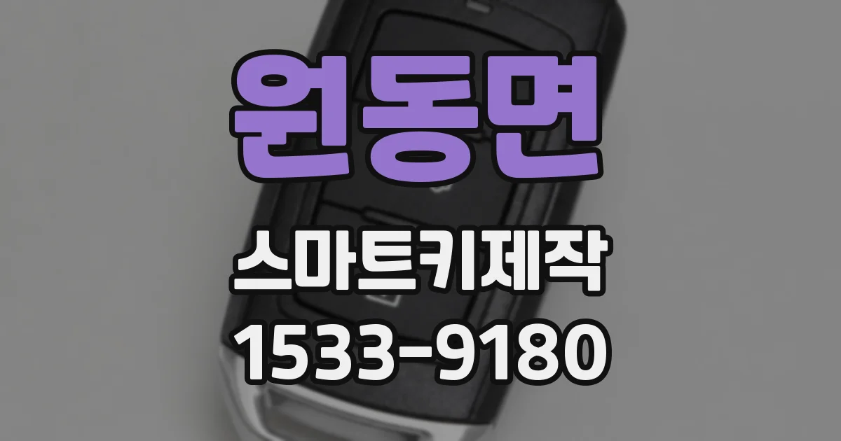 원동면 스마트키제작