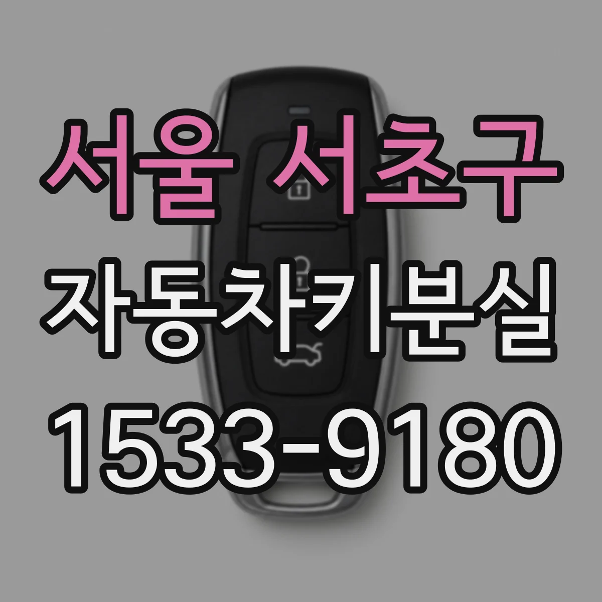 서울 서초구 자동차키분실