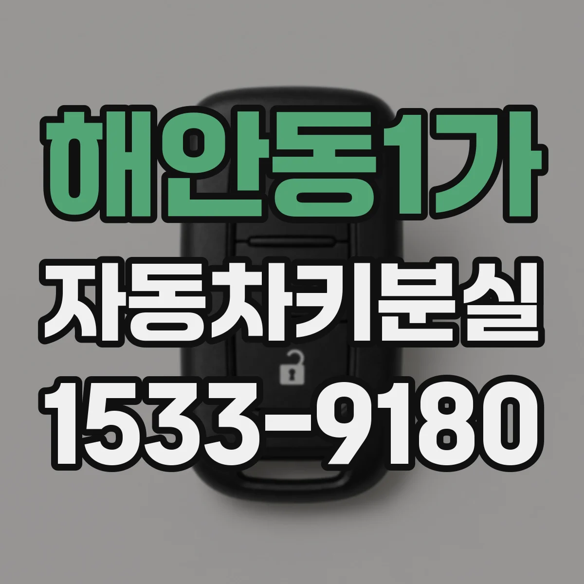 해안동1가 자동차키분실