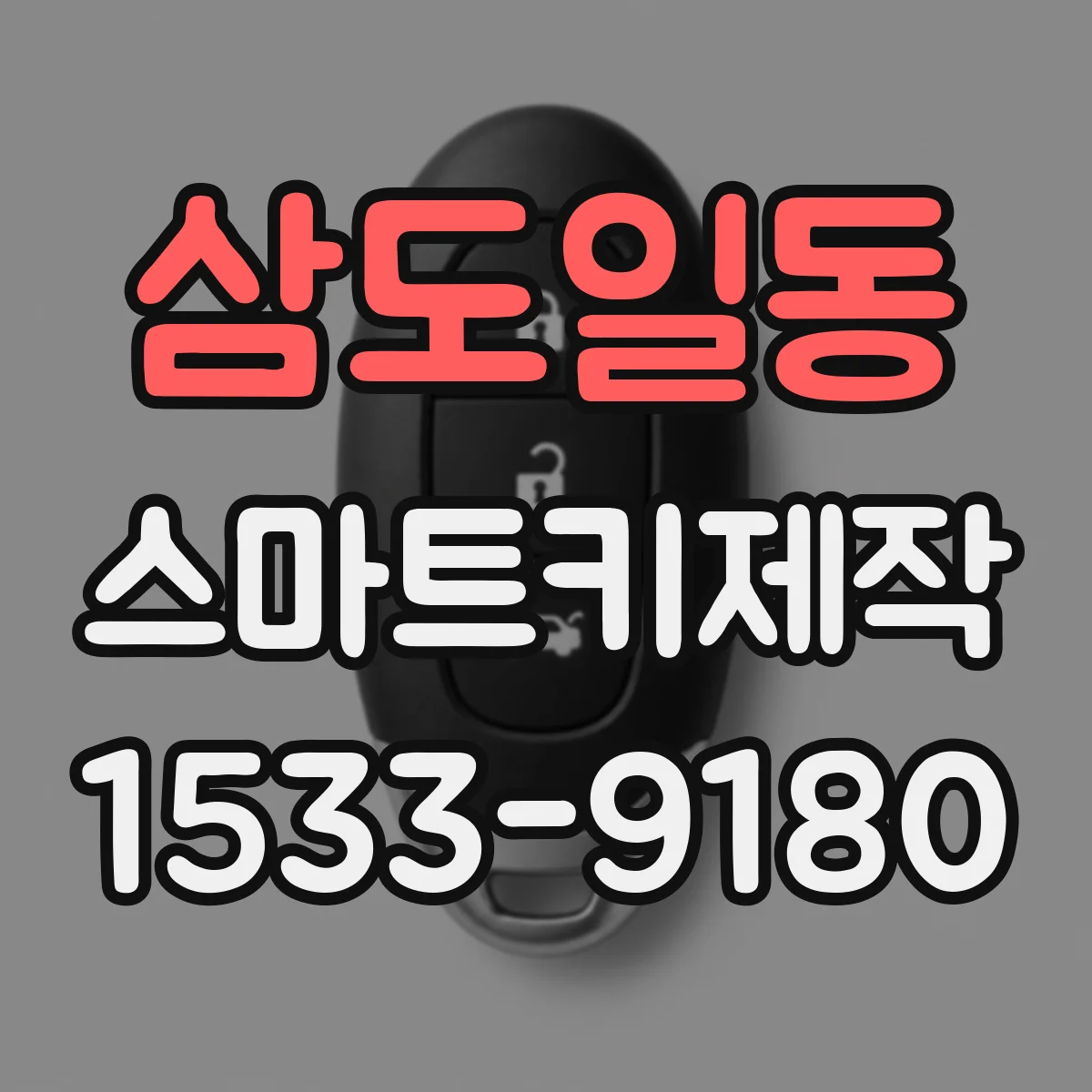삼도일동 스마트키제작